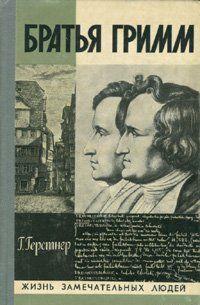 Сказки братьев Гримм известны всему миру. Но это лишь часть в поистине огромном и разнообразном творческом наследии братьев Гримм: они с успехом занимались... Братья Гримм