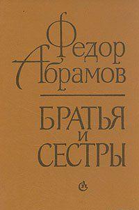 Братья и сестры