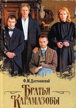 Братья Карамазовы