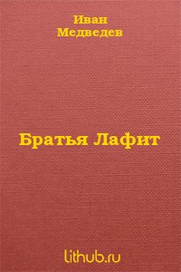 Братья Лафит