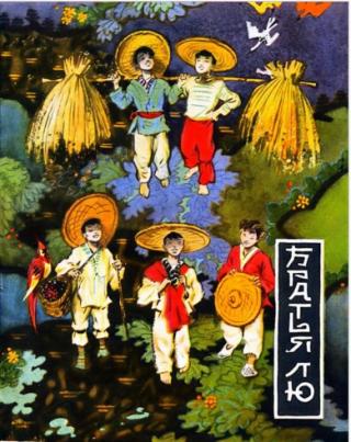 Братья Лю [худ. О. Коровин]