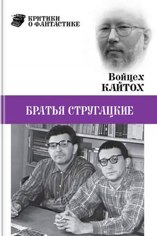 Братья Стругацкие