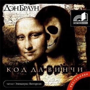 Код Да Винчи