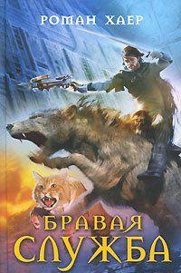 Бравая Служба