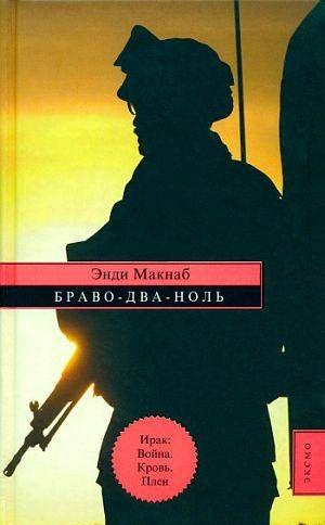 Браво-Два-Ноль