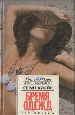 Бремя одежд