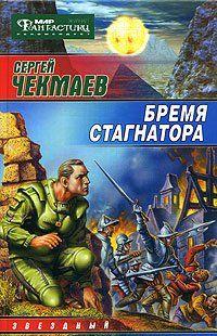 Бремя стагнатора