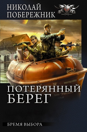 Бремя выбора (СИ)