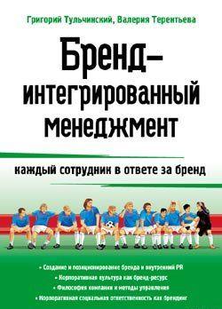 Бренд-интегрированный менеджмент