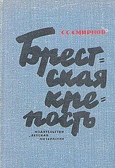 Брестская крепость