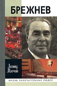 Брежнев