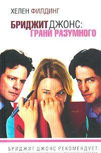 Бриджит Джонс: грани разумного