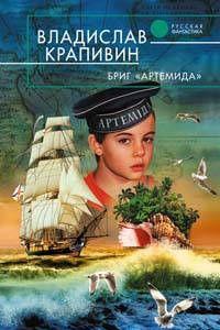 Бриг «Артемида»