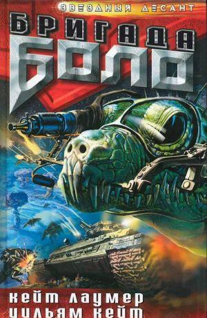 Бригада «Боло»