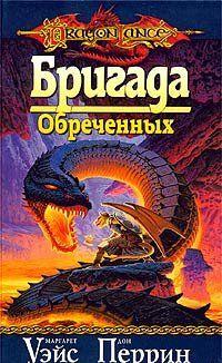 Бригада Обреченных