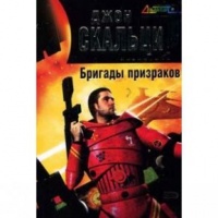 Бригады призраков