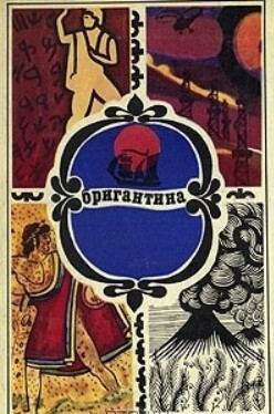 Бригантина : Сборник рассказов о путешествиях, поисках, открытиях 74