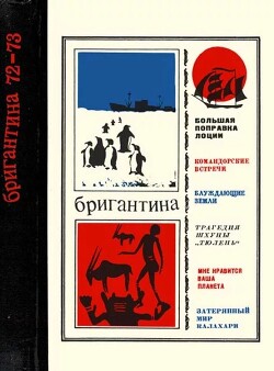 Бригантина : Сборник рассказов о путешествиях, поисках, открытиях 72-73
