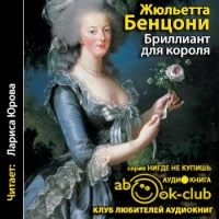 Бриллиант для короля