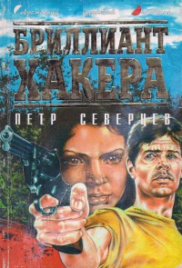 Бриллиант Хакера