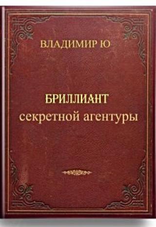 Бриллиант секретной агентуры