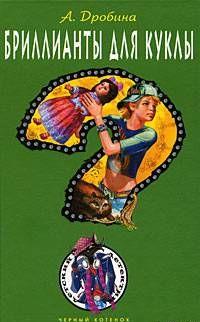 Бриллианты для куклы