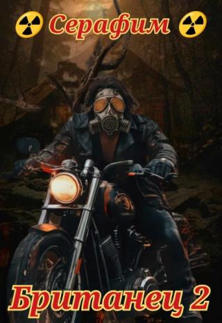 Британец 2