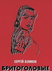 Бритоголовые