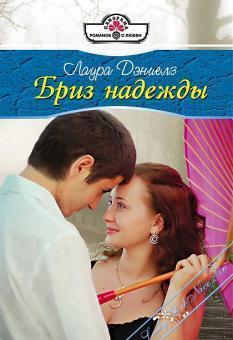 Бриз надежды