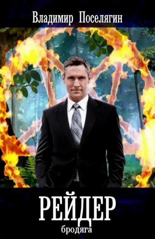 Бродяга (СИ)