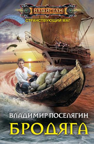Бродяга [компиляция СИ с издательским фрагментом]