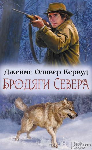 Бродяги Севера [сборник]