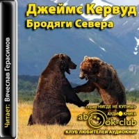 Бродяги Севера