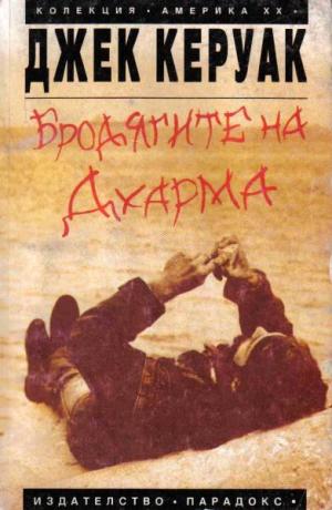 Бродягите на Дхарма