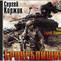 Бронебойщик