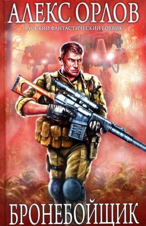 Бронебойщик