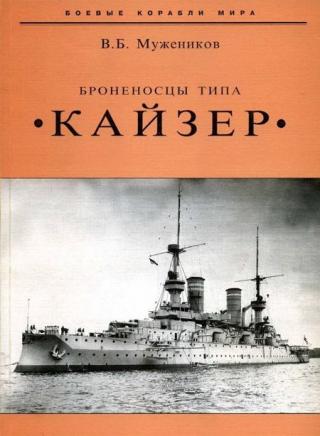 Первые германские броненосцы 1-го класса (с 27 февраля 1899 г. линейные корабли) типа «Бранденбург» в отношении применённого на них состава артиллерийского... Броненосцы типа «Кайзер»