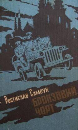 Бронзовий чорт