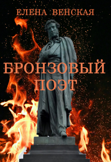 Бронзовый Поэт