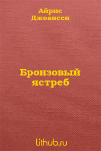 Бронзовый ястреб