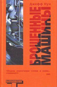 Брошенные машины