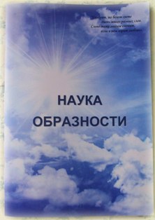 Брошюра Наука Образности