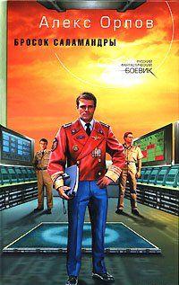 Бросок Саламандры