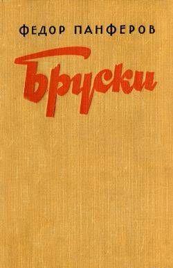 Бруски. Книга II