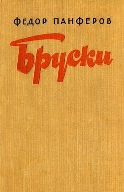 Бруски. Книга IV
