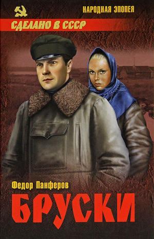 Бруски. Том 1