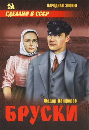 Бруски. Том 2