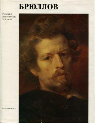 Брюллов