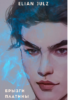 Брызги платины