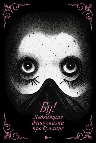 Бу! Леденящие душу сказки о буллинге [сборник]